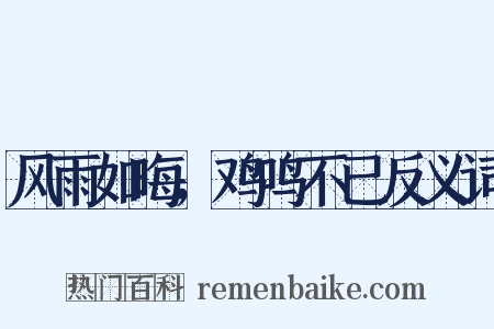风雨如晦，鸡鸣不已反义词是什么意思的图片